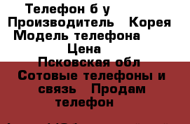 Телефон б/у samsung › Производитель ­ Корея › Модель телефона ­ samsung › Цена ­ 200 - Псковская обл. Сотовые телефоны и связь » Продам телефон   